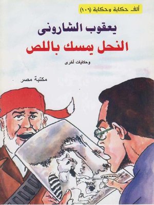 cover image of النحل يمسك باللص